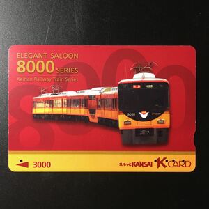 京阪/汎用カードー「8000系」ー2008年発売開始柄ー京阪スルッとKANSAI Kカード(使用済)