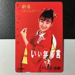 近鉄/記念カードー1994「新春記念　水野美紀」パールカード(使用済/スルッとKANSAI)