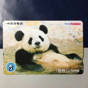 2001年8月1日発売柄ーパンダ「王子動物園　興興」ー阪急ラガールカード(使用済スルッとKANSAI)