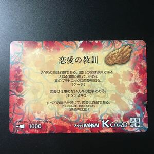 京阪/コレクションカードー教訓「恋愛の教訓」ー2000年発売開始柄ー京阪スルッとKANSAI Kカード(使用済)