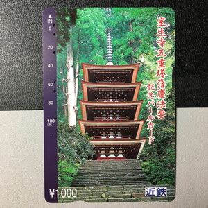 近鉄/記念カードー室生寺「五重塔落慶法要記念」パールカード(使用済/スルッとKANSAI)