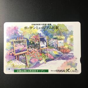 京阪/券売機カードー「ガーデンミュージアム比叡」ー2001年度発売開始柄ー京阪スルッとKANSAI Kカード(使用済)