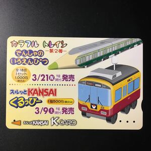 京阪/券売機カードー「カラフルトレインー第2弾(でんしゃのいろえんぴつ)」ー2001年度発売開始柄ー京阪スルッとKANSAI Kカード(使用済)