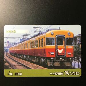 京阪/汎用カードー「3000系」ー2002年度発売開始柄ー京阪スルッとKANSAI Kカード(使用済)