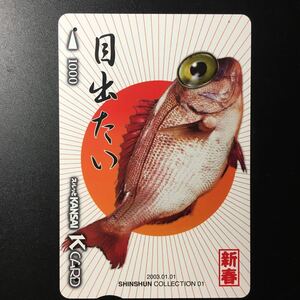  capital ./ collection card - New Year (Spring) [ eyes came out .]-2002 fiscal year sale beginning pattern - capital . Surutto KANSAI K(ka) do( used )