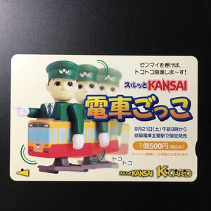 京阪/券売機カードースルッとKANSAI「電車ごっこ」ー2002年度発売開始柄ー京阪スルッとKANSAI Kカード(使用済)