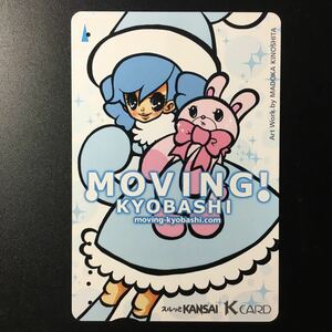 京阪/券売機カードー「ムービング京橋3」ー2003年度発売開始柄ー京阪スルッとKANSAI Kカード(使用済)