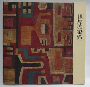世界の染織　図録　1973 鐘紡コレクション