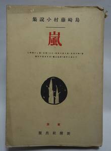 島崎藤村小説集　嵐　　大正9年より同15年に亙り飯倉にありての著者の創作9篇を集む