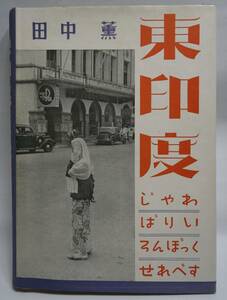 東印度　じゃわ・ばりい・ろんぼっく・せれべす　田中薫　昭和19年