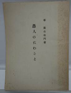 愚人のたわごと　峯藤右衛門　昭和31年