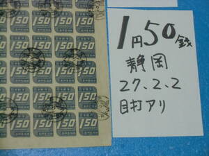 旧済シート１円５０銭切手・静岡２７・２・２消印・２次新昭和切手・印刷局製造・透かしアリ