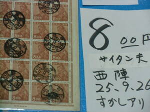 旧済シート８oo円採炭夫切手・西陣２５・９・２６櫛型消印・産業図案・印刷局製造・透かしあり