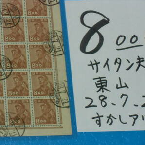 旧済シート８oo円採炭夫切手・東山２８・７・２１櫛型消印・産業図案・印刷庁製造・透かしありの画像1