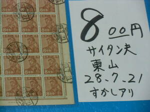 旧済シート８oo円採炭夫切手・東山２８・７・２１櫛型消印・産業図案・印刷庁製造・透かしあり