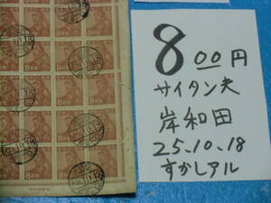 旧済シート８oo円炭鉱夫切手・岸和田２５・１０・１８櫛型消印・産業図案・印刷局製造・透かしあり