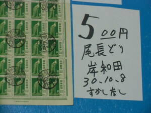 旧済シート５oo円尾長どり切手・岸和田３０・１０・８消印・昭和透かし無し・大蔵省印刷局製造・２－３－５