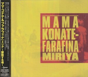 廃盤 ワールド Mama Konate & Farafina Miriya 国内盤帯付き ママ・コナテ率いる西アフリカのパーカッシヴ・グループ 駄曲一切ナシの傑作