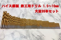 鉄工用ドリル刃 1.5～10mm 大量99本セット 工具ドリルビット ハイス鋼 電気ドリルキリ HSS インパクトドライバー Bf1_画像1