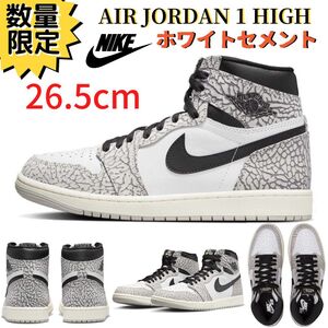 ラスト1【新品】正規 26.5cm NIKE AIR JORDAN 1 HIGH OG White Cement ナイキ エアジョーダン ホワイト セメント シューズ DZ5485-052