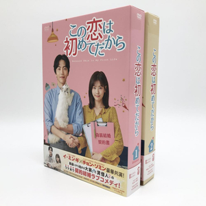 【中古】この恋は初めてだから 全2巻DVDBOXセット[240017597769]