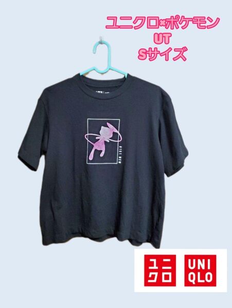 ポケモン UT ユニクロ Sサイズ ミュウ 黒Tシャツ シンプル 半袖