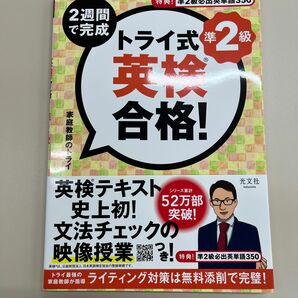 ２週間で完成トライ式英検合格！準２級 家庭教師のトライ／著