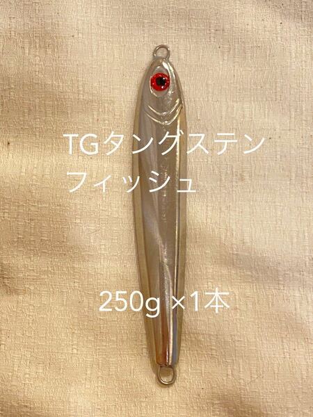 TGタングステンメタルジグ250g×1本