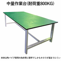 中量作業台 荷重800kg 中量 W2400xD1200xH800mm 荷重800kgで中量作業に適しています ワークテーブル ワークベンチ セルワーク作業台 段数1_画像7