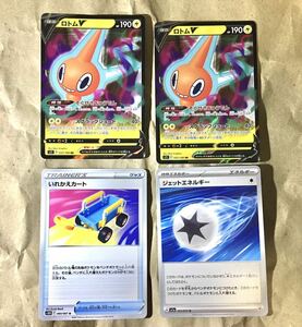 ポケモンカード　いれかえカート　ロトム　v　ジェットエネルギー 未使用　1円スタート　新品 RR 枚数は画像の通り