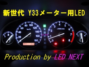 日本製セドリックグロリアシーマY33専用メーター用LEDセット