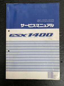 送料無料　スズキ　GSX1400 サービスマニュアル　　　　　0143