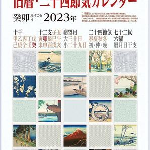 旧暦・二十四節気カレンダー 2023年A3判 風景 歴史