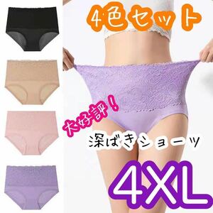 【新品】4XL レディース ショーツ　４枚セット　大きいサイズ　ハイウエスト　ゆったり