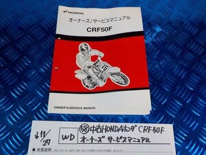 WD●〇★(58)中古HONDAホンダ　CRF50F　オーナーズサービスマニュアル　　　　5-11/27（ま）