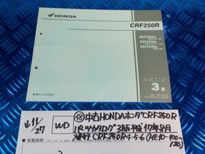 WD●〇★(48)中古HONDAホンダCRF250Rパーツカタログ3版　平成17年8月発行　CRF250R4.5.6（ME10-100～120）　5-11/27（ま）