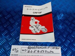 WD●〇★(60)中古HONDAホンダ　CRF70F　オーナーズサービスマニュアル　　　　5-11/27（ま）