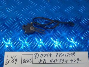 D286●〇★（4）　カワサキ　　ZRX1200R　中古　サイドスタンドセンサー　　　5-11/29（ま）