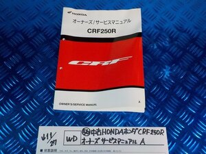 WD●〇★(56)中古HONDAホンダ　CRF250R　オーナーズサービスマニュアル　A　　　5-11/27（ま）