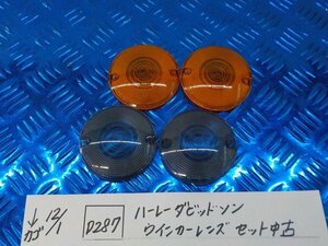 D287●〇★　　ハーレーダビッドソン　ウインカーレンズ　セット　中古　　　5-12/1（ま）