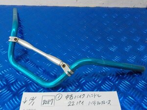 D287●〇★　（１）中古　バイク　ハンドル　22パイ　ハンドルブレース　　　　5-12/1（ま）