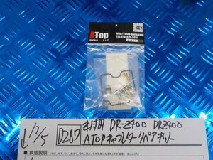 D287●〇★　未使用　DR-Z400　DRZ400　ATOP　キャブレターリペアキット　　　5-12/5（ま）