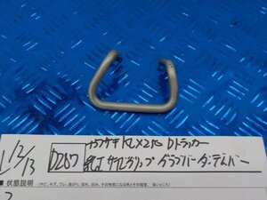 D287●〇★カワサキ　KLX250　Dトラッカー　純正　サイドグリップ　グラブバータンデムバー　　5-12/13（ま）