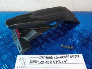 D288●〇★中古　純正　kawasaki カワサキ　ZX-10R 　リアフェンダー　5-12/15（ま）