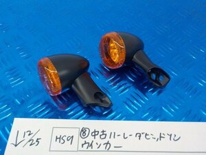 HS9●〇★（8）中古　ハーレーダビッドソン　ウインカー　5-12/25（も）