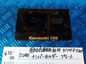 D290●〇★（17）中古社外　カワサキ730　ナンバーホルダープレート　5-12/22（も）