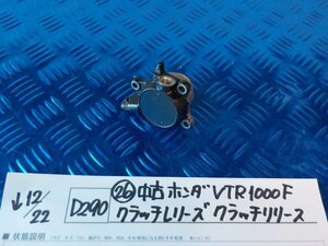 D290●〇★（26）中古　ホンダ　VTR1000F　クラッチレリーズ　クラッチリリース　5-12/22（も）