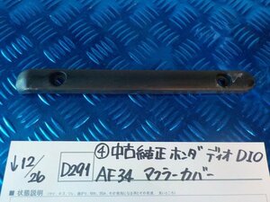 D291●〇★（4）中古純正　ホンダ　ディオ　DIO　AF34　マフラーカバー　5-12/26（も）