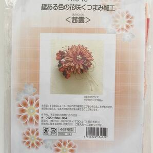 新品【茜曇】趣ある色の花咲くつまみ細工 手芸キット 和小物 クリップピンタイプ 手づくり ハンドメイド 和装 髪飾り 帯飾り ブローチの画像2