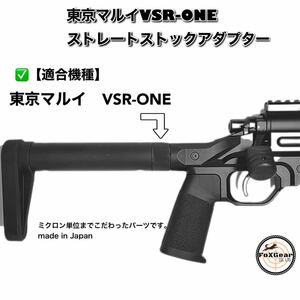 VSR-ONE ストレートストックアダプター　380g→30gに軽量化　東京マルイ　ストック　VSR VSRワン　カスタムパーツ　軽くなる